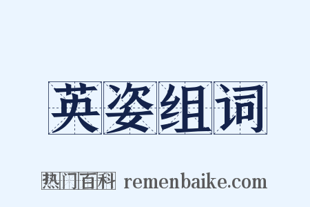 英姿组词是什么意思的图片